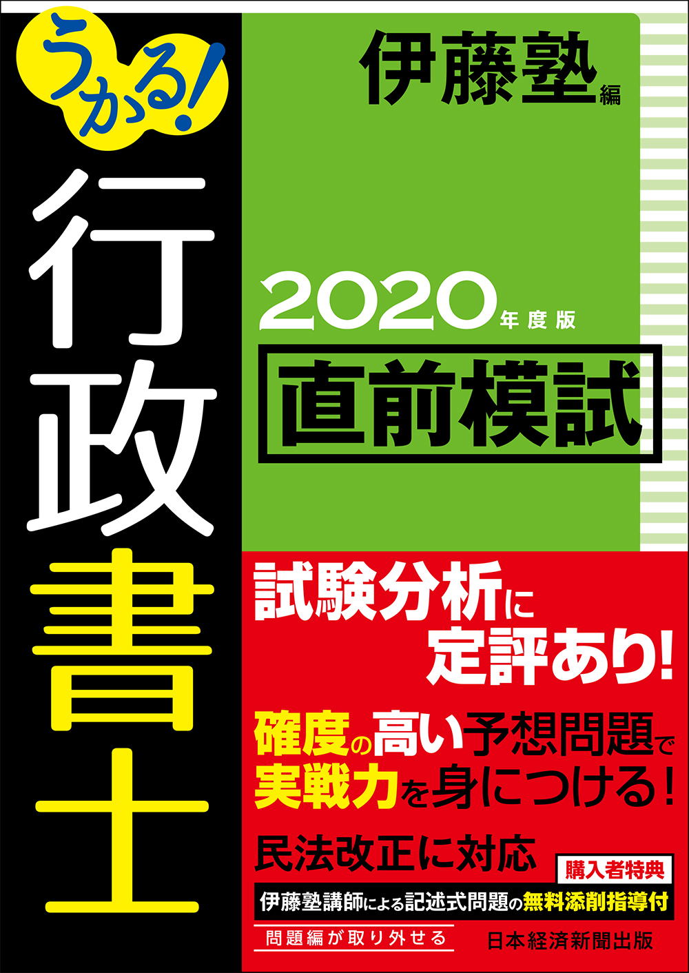 うかる! 行政書士 直前模試 2020年度版