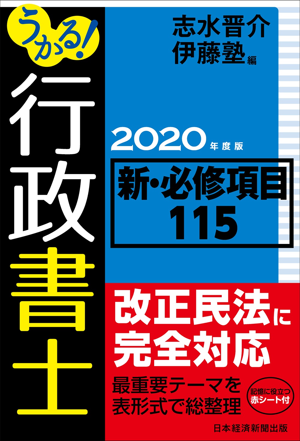 うかる! 行政書士 新・必修項目115 2020年度版
