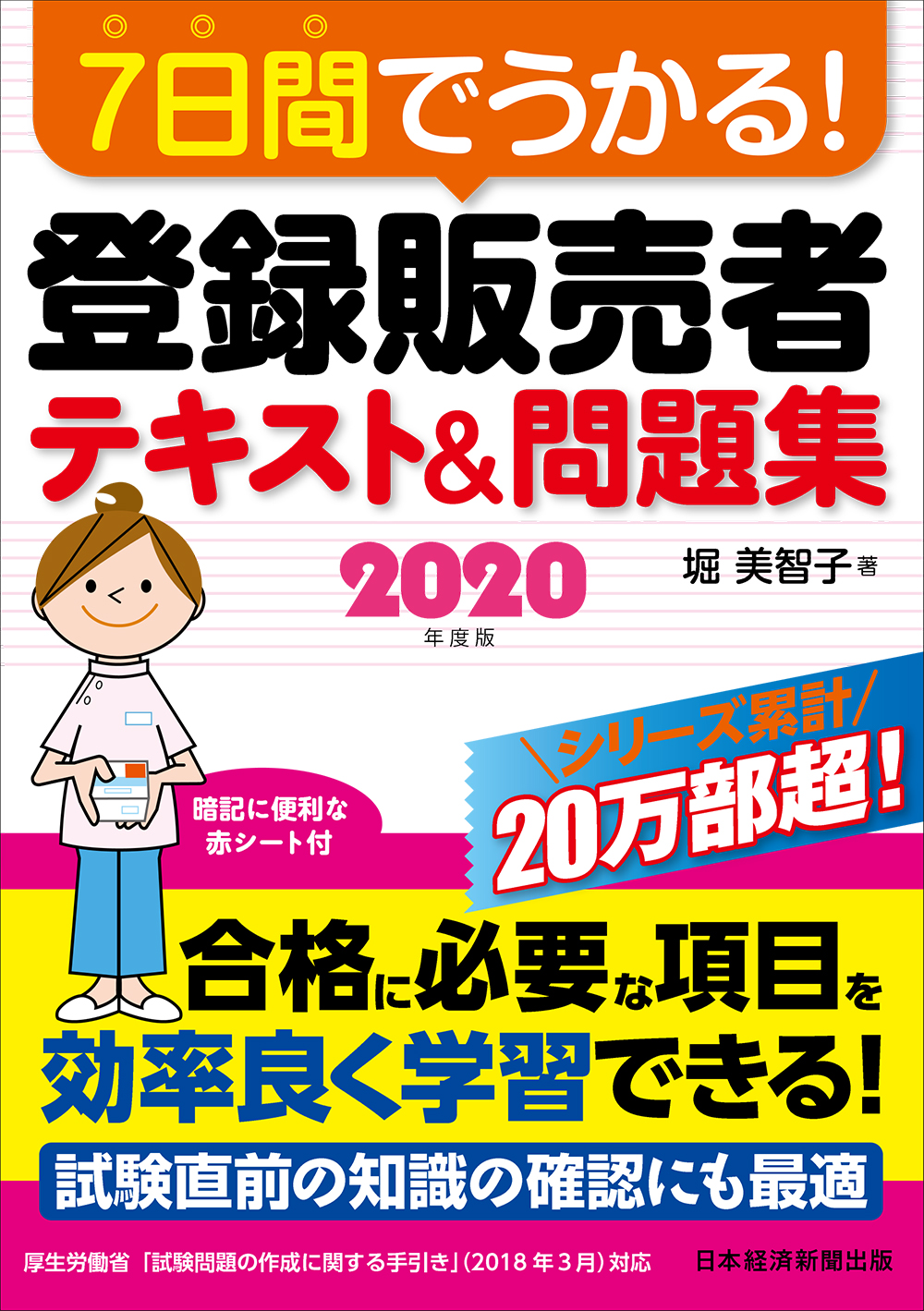 7日間でうかる! 登録販売者 テキスト&問題集 2020年度版