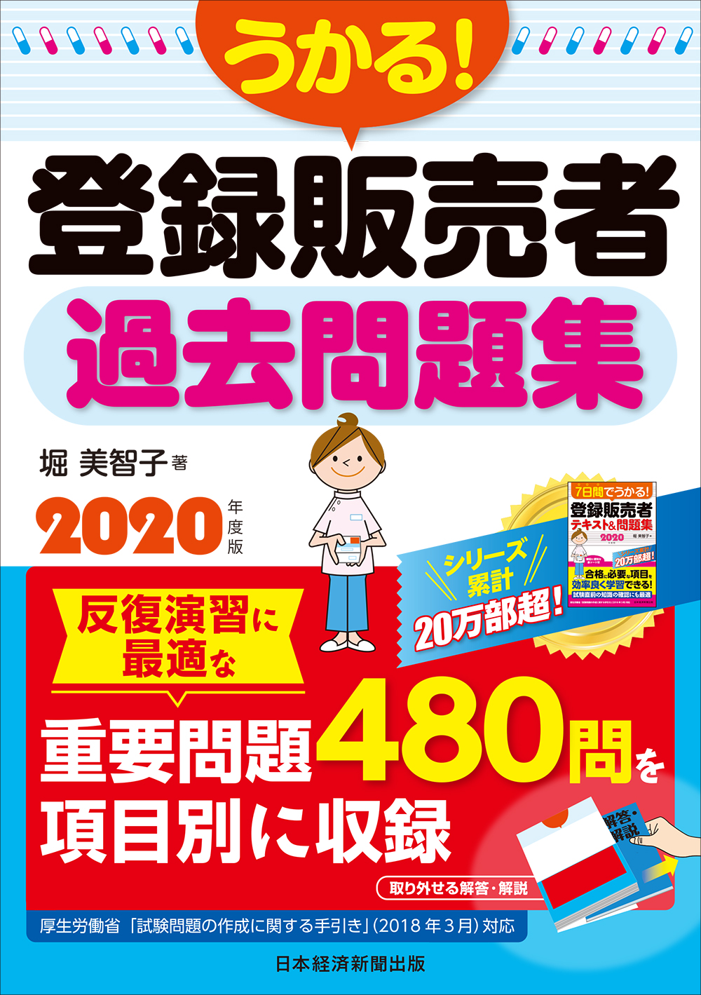 うかる！ 登録販売者 過去問題集 2020年度版
