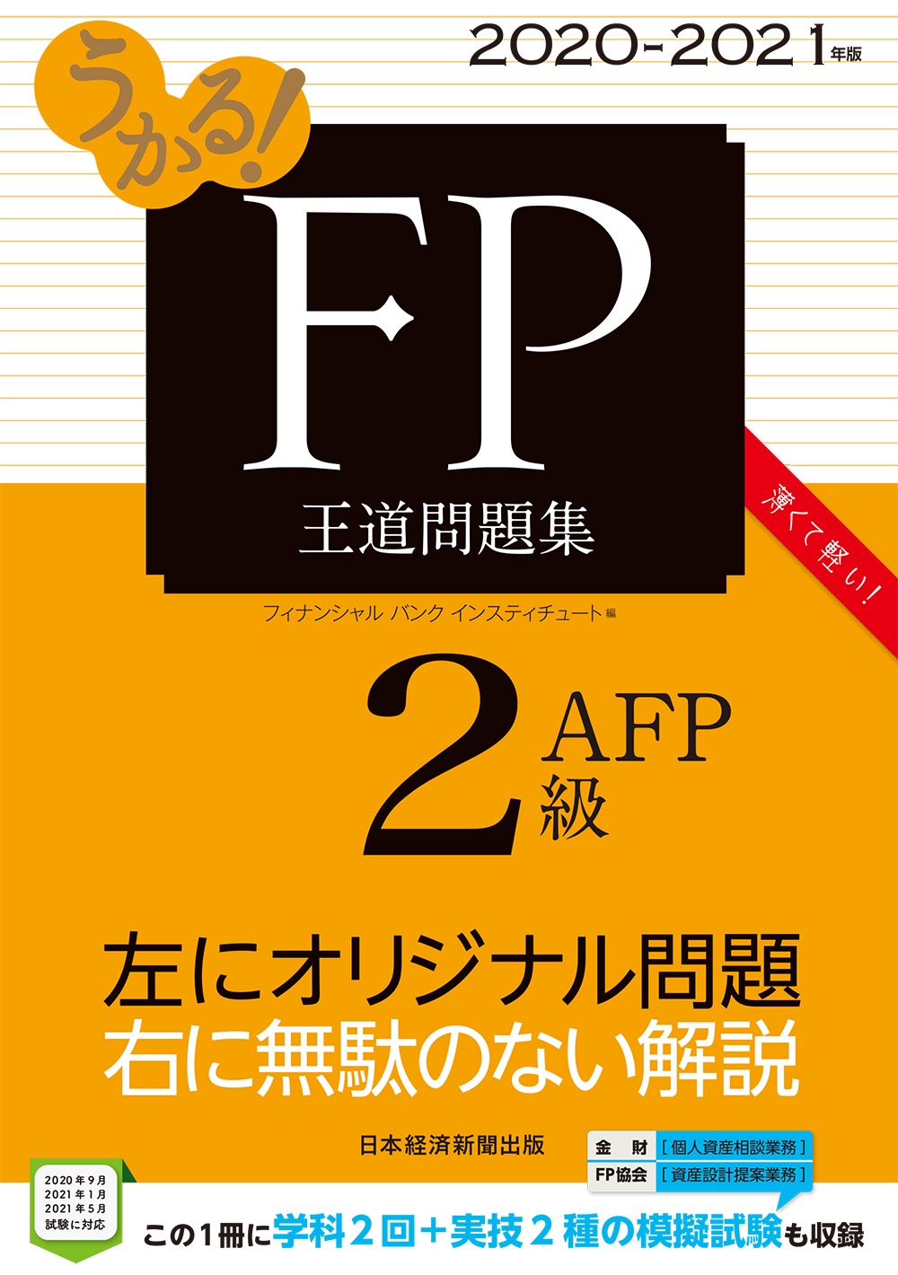 うかる! FP2級・AFP 王道問題集 2020-2021年版