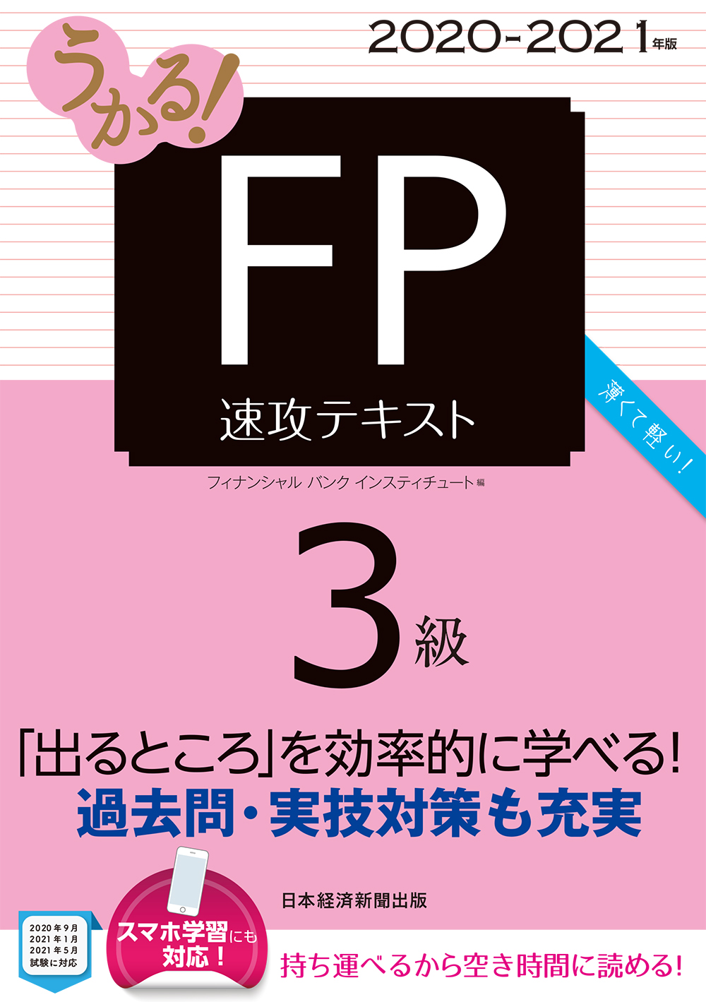 うかる! FP3級 速攻テキスト 2020-2021年版