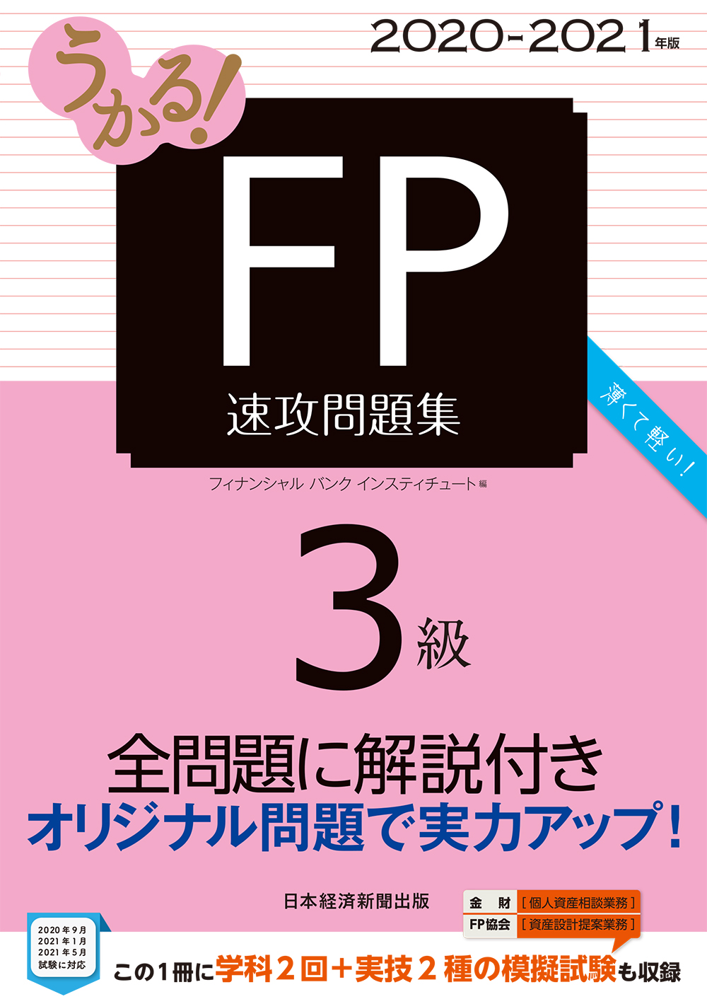 うかる! FP3級 速攻問題集 2020-2021年版