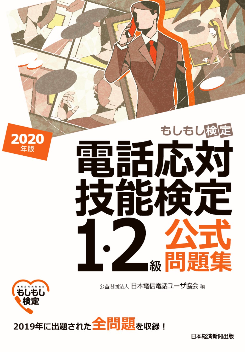 電話応対技能検定(もしもし検定)1・2級公式問題集 2020年版