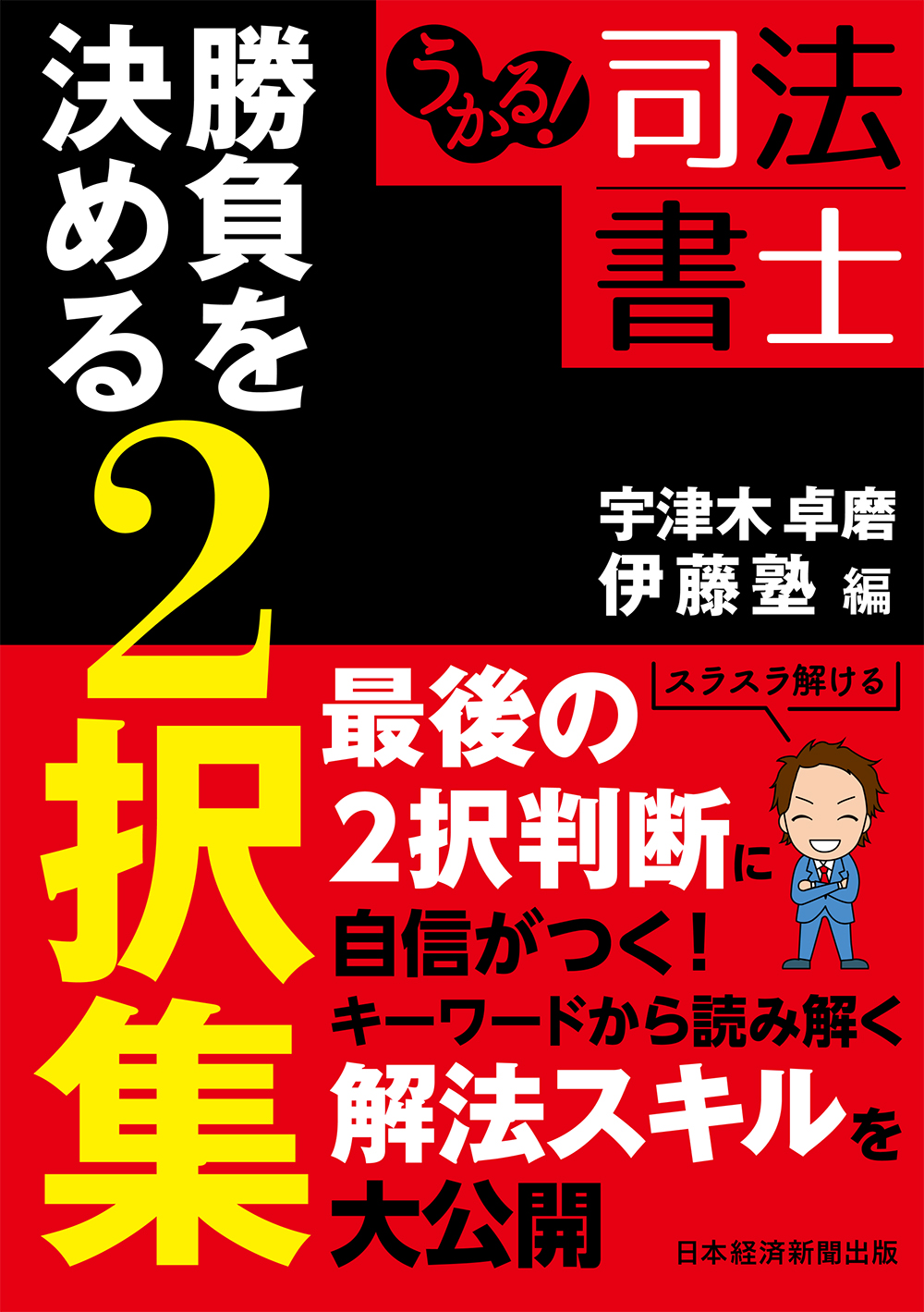 うかる! 司法書士 勝負を決める2択集