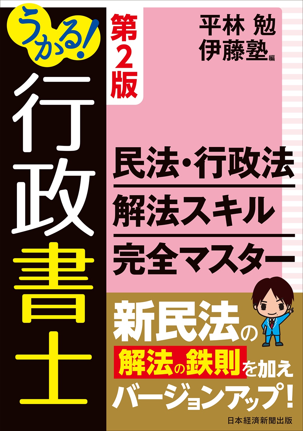うかる! 行政書士 民法・行政法 解法スキル完全マスター 第2版