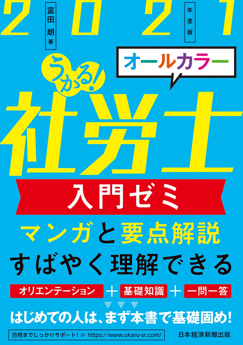 うかる!社労士 入門ゼミ 2021年度版