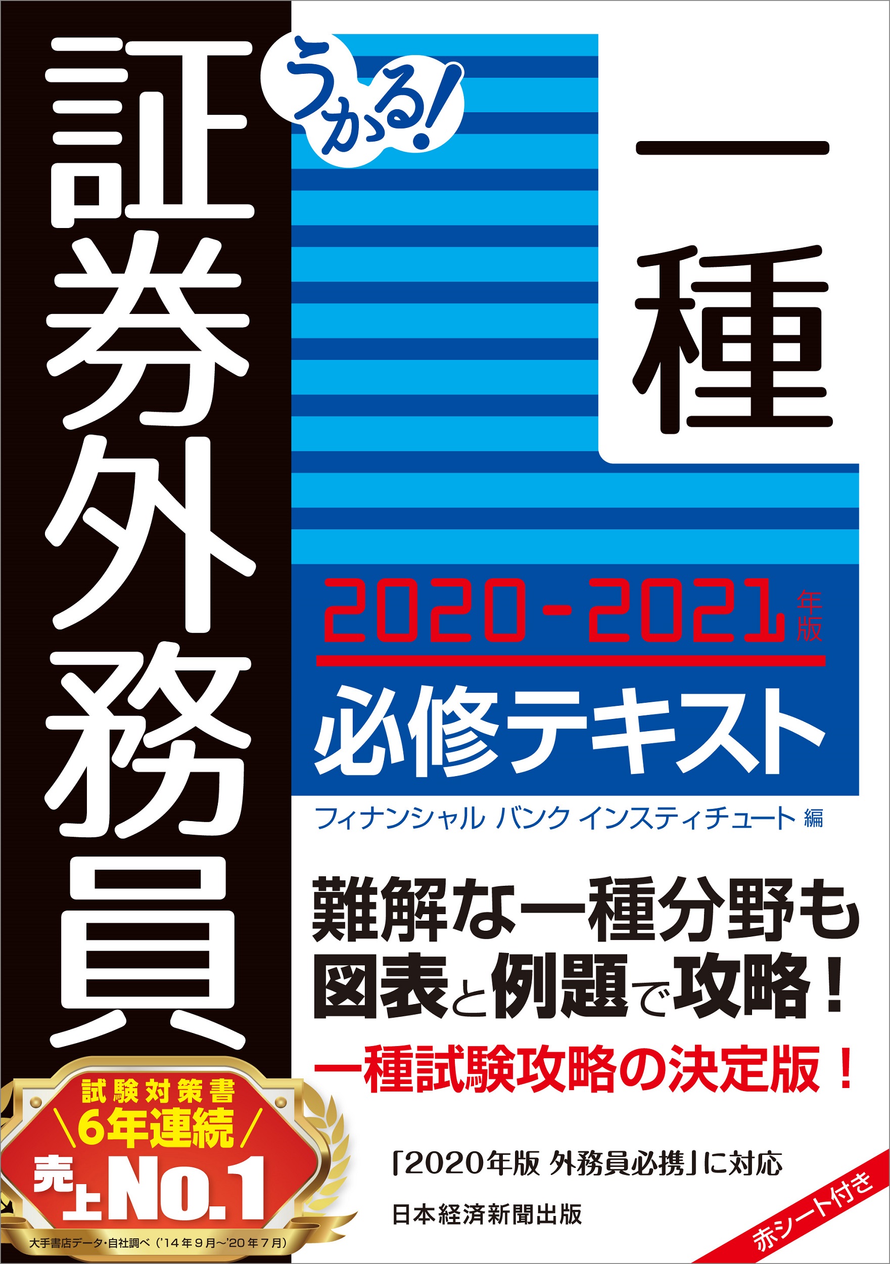 うかる! 証券外務員一種 必修テキスト 2020-2021年版