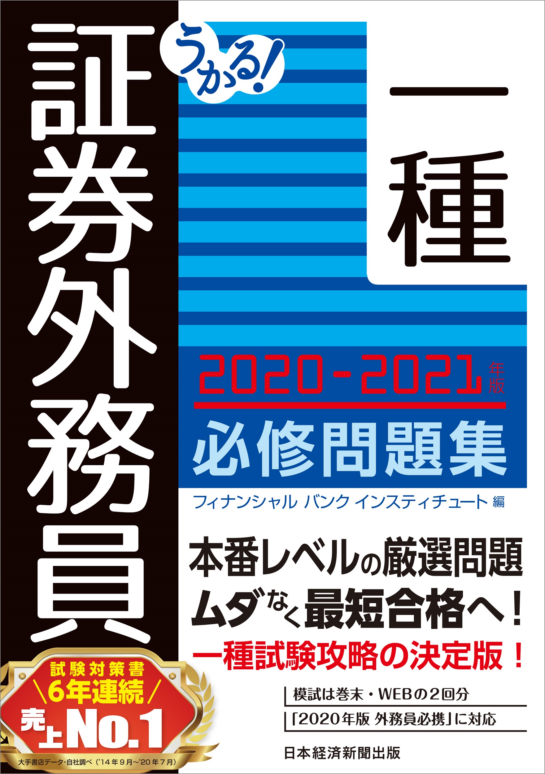 うかる！ 証券外務員一種 必修問題集 2020-2021年版