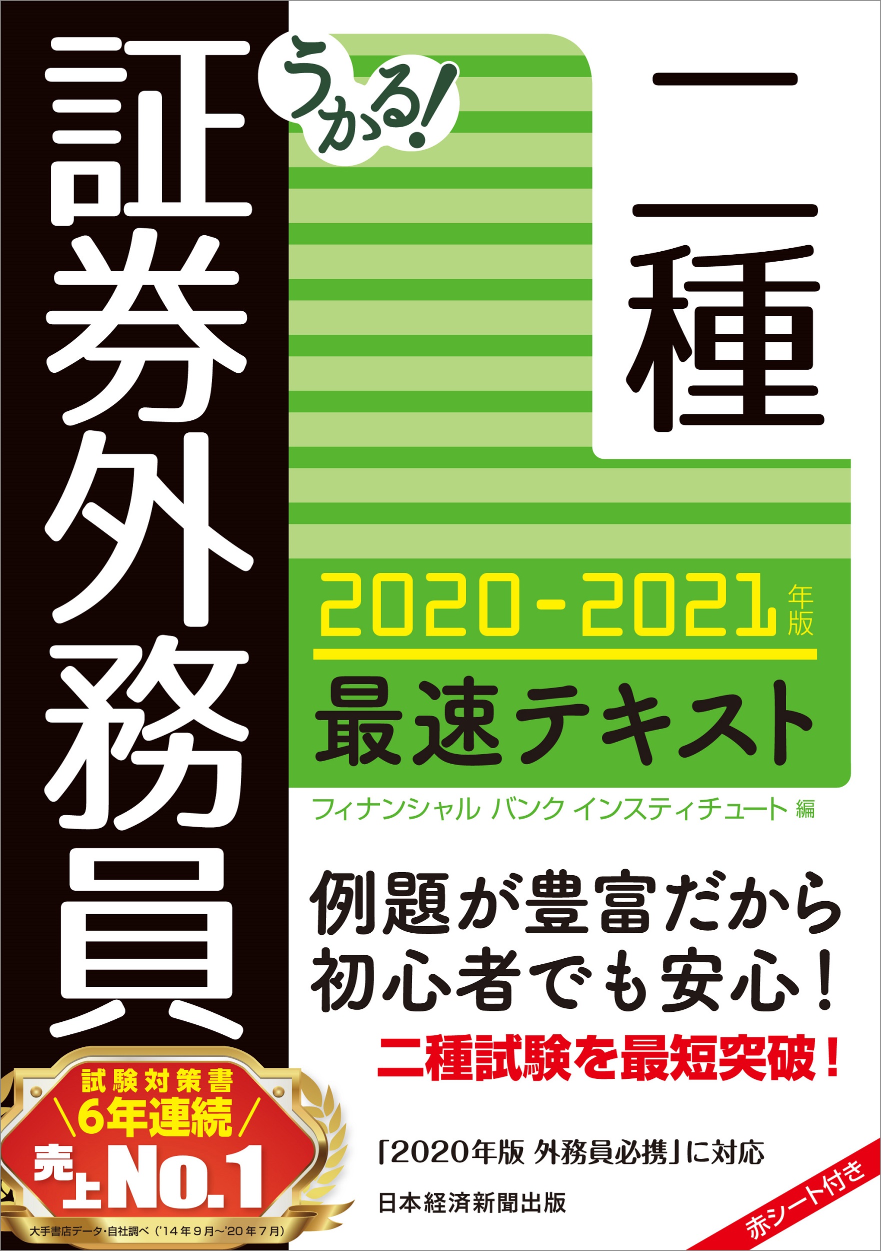 うかる！ 証券外務員二種 最速テキスト 2020-2021年版 | 日経BOOKプラス
