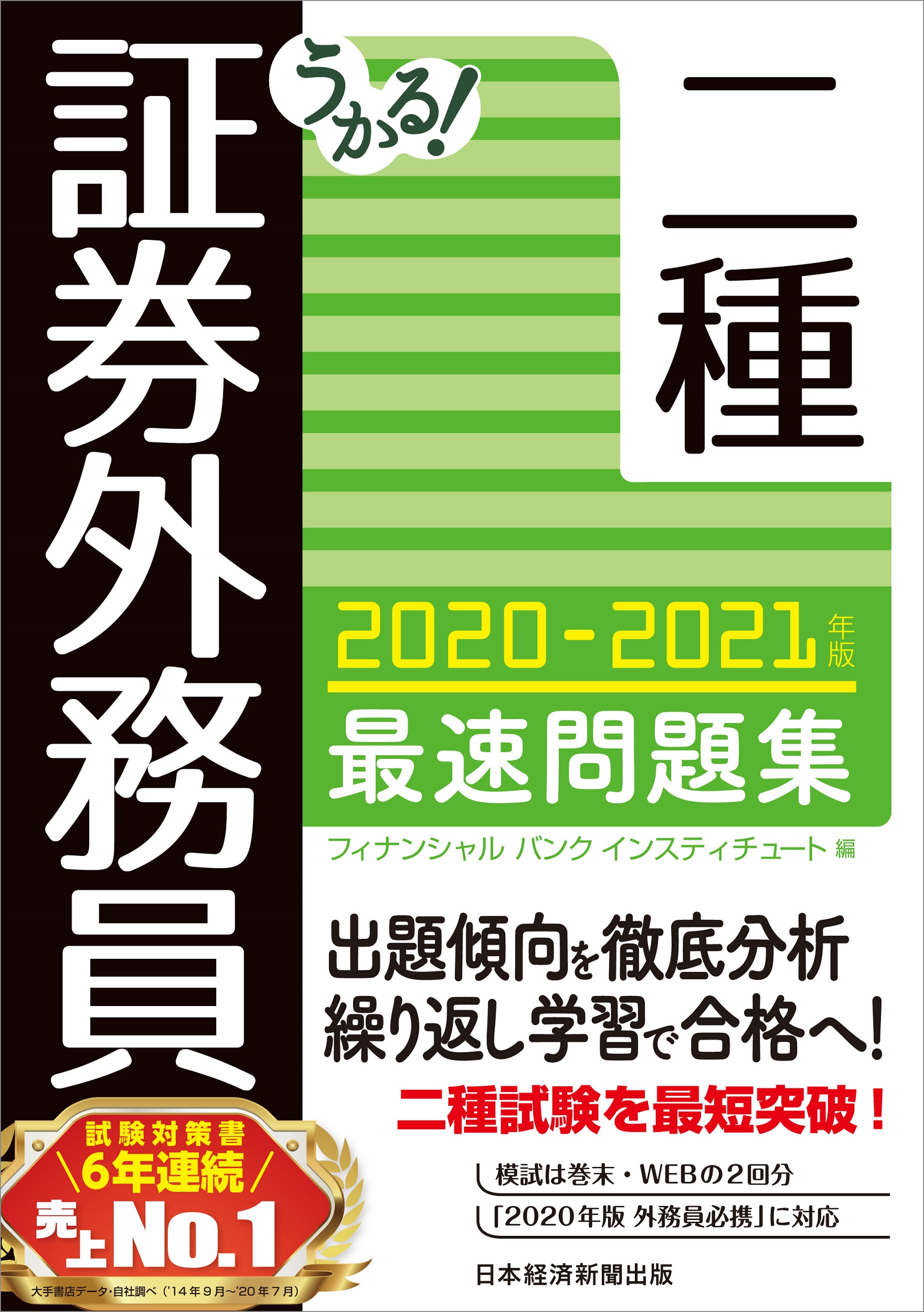 うかる! 証券外務員二種 最速問題集 2020-2021年版