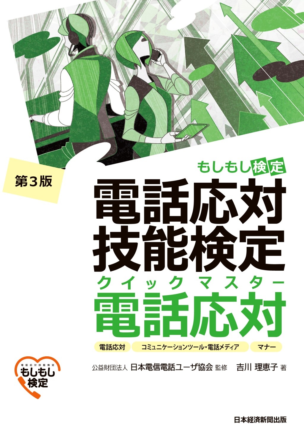 電話応対技能検定(もしもし検定)クイックマスター 電話応対<第3版>
