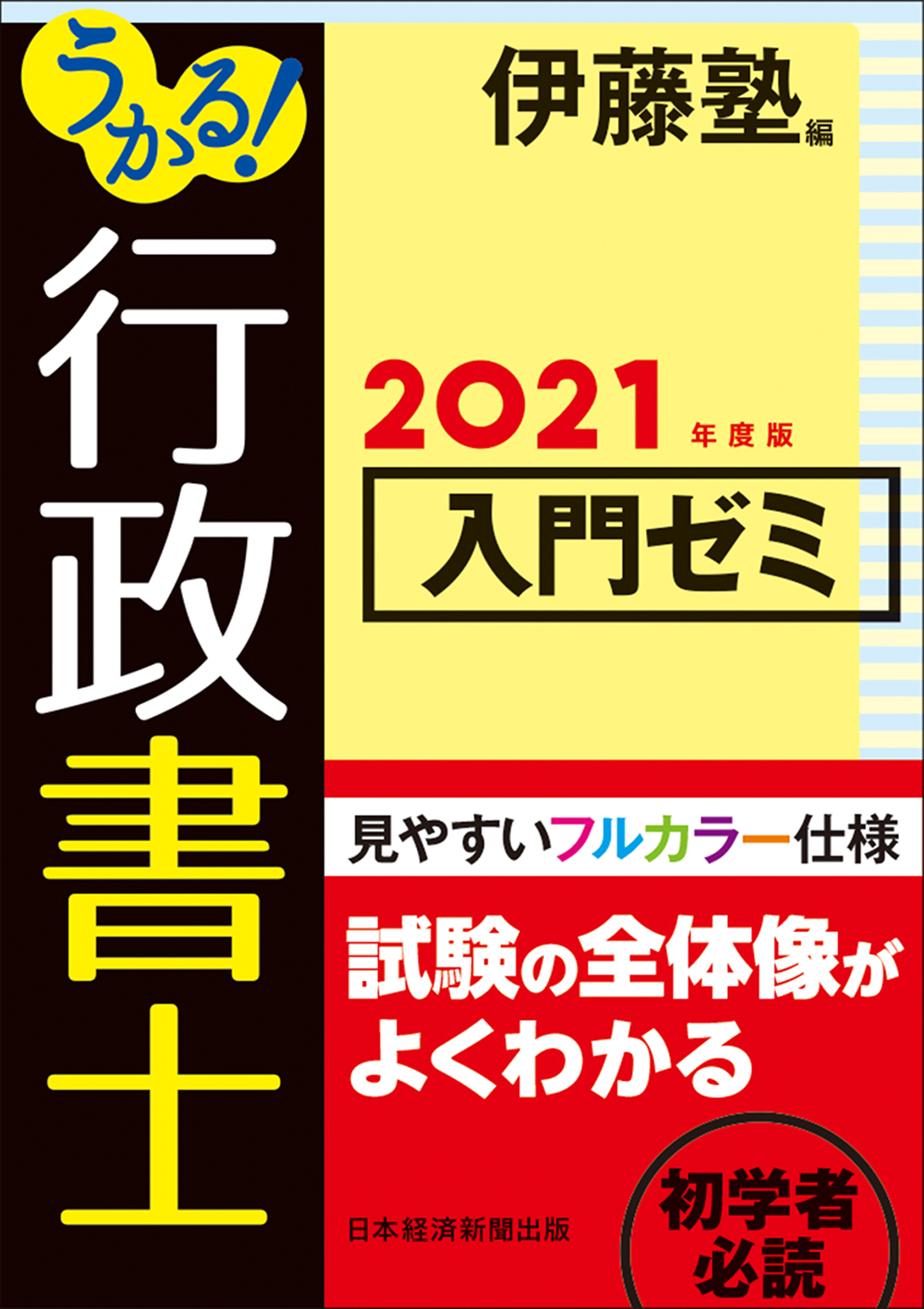 うかる! 行政書士 入門ゼミ 2021年度版