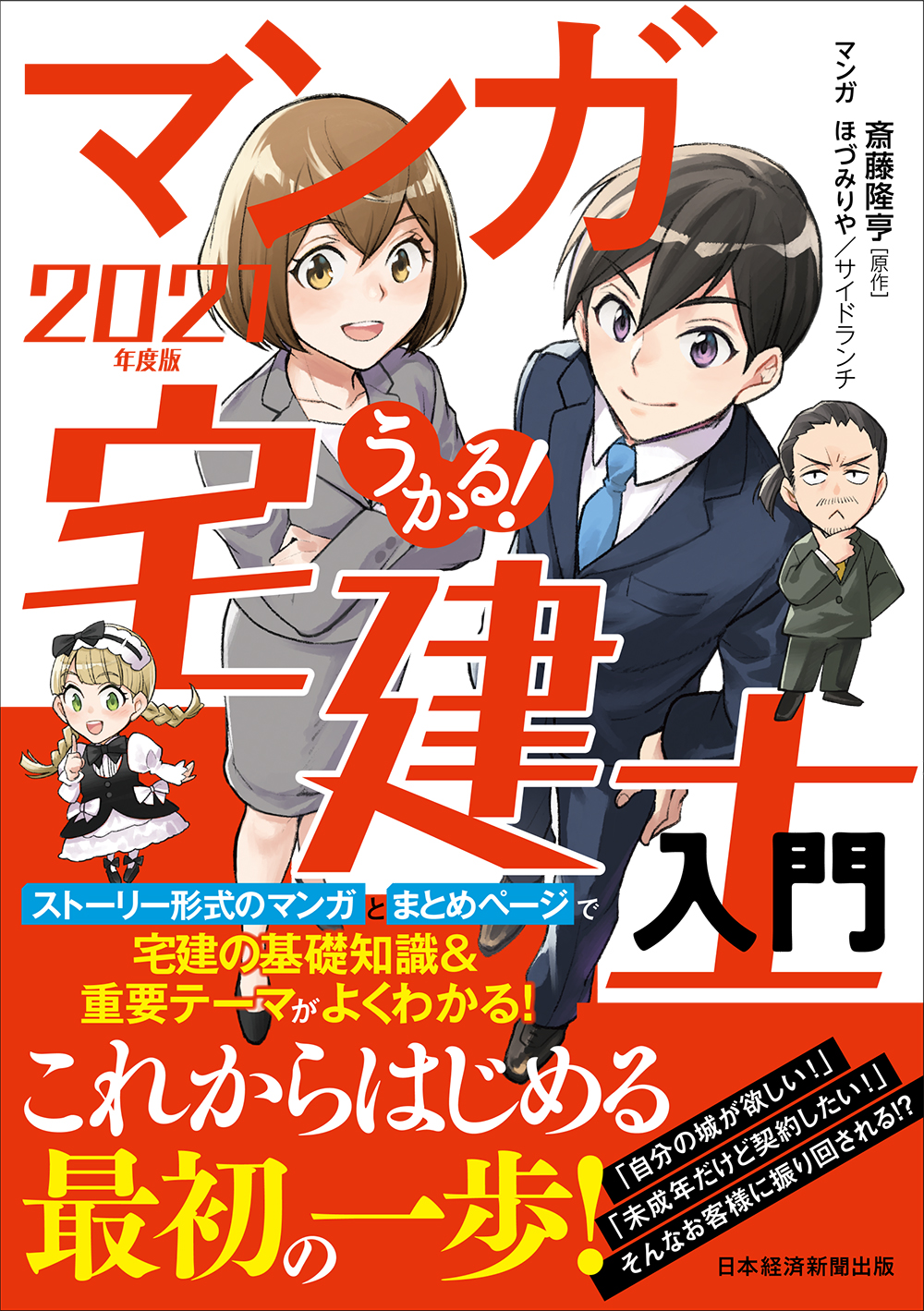 うかる! マンガ宅建士入門 2021年度版