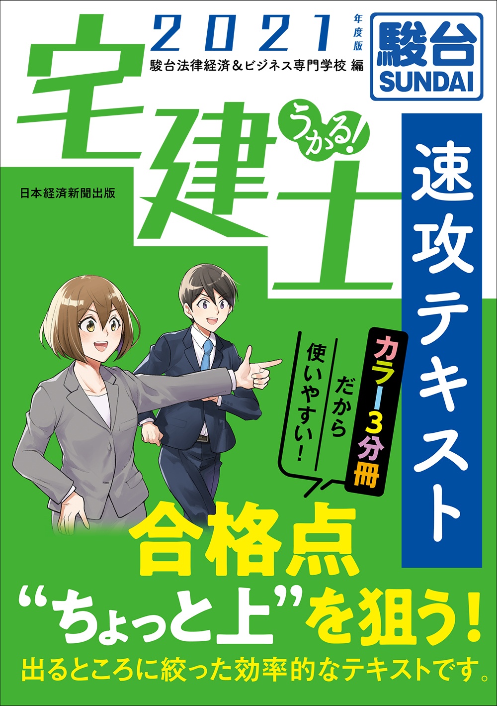 うかる! 宅建士 速攻テキスト 2021年度版