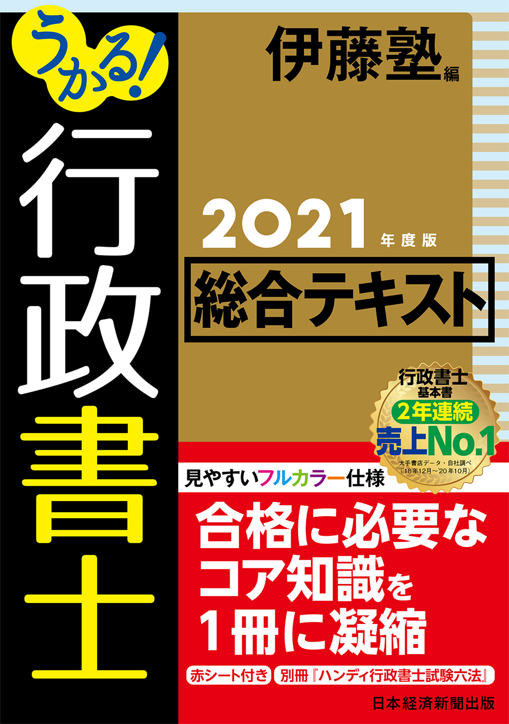 うかる! 行政書士 総合テキスト 2021年度版
