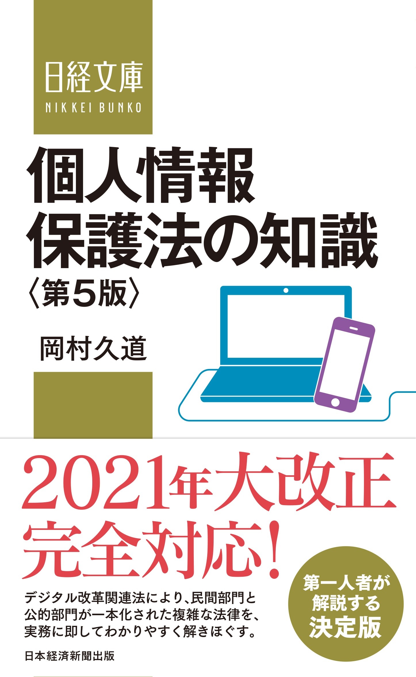個人情報保護法の知識<第5版>