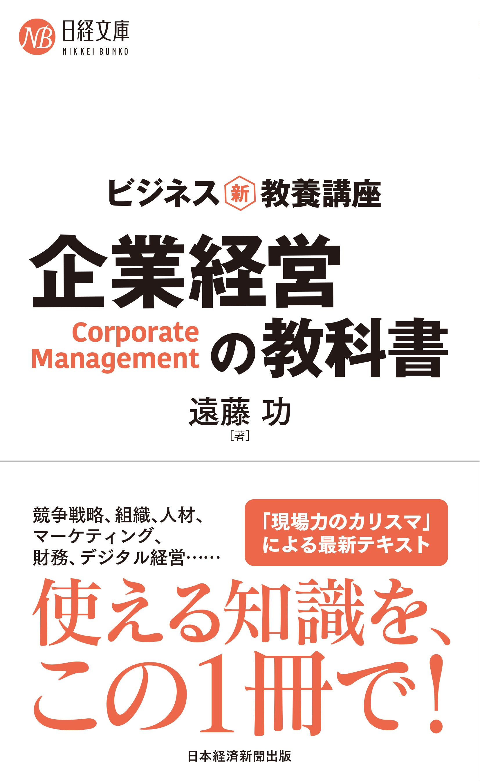 ビジネス新・教養講座 企業経営の教科書