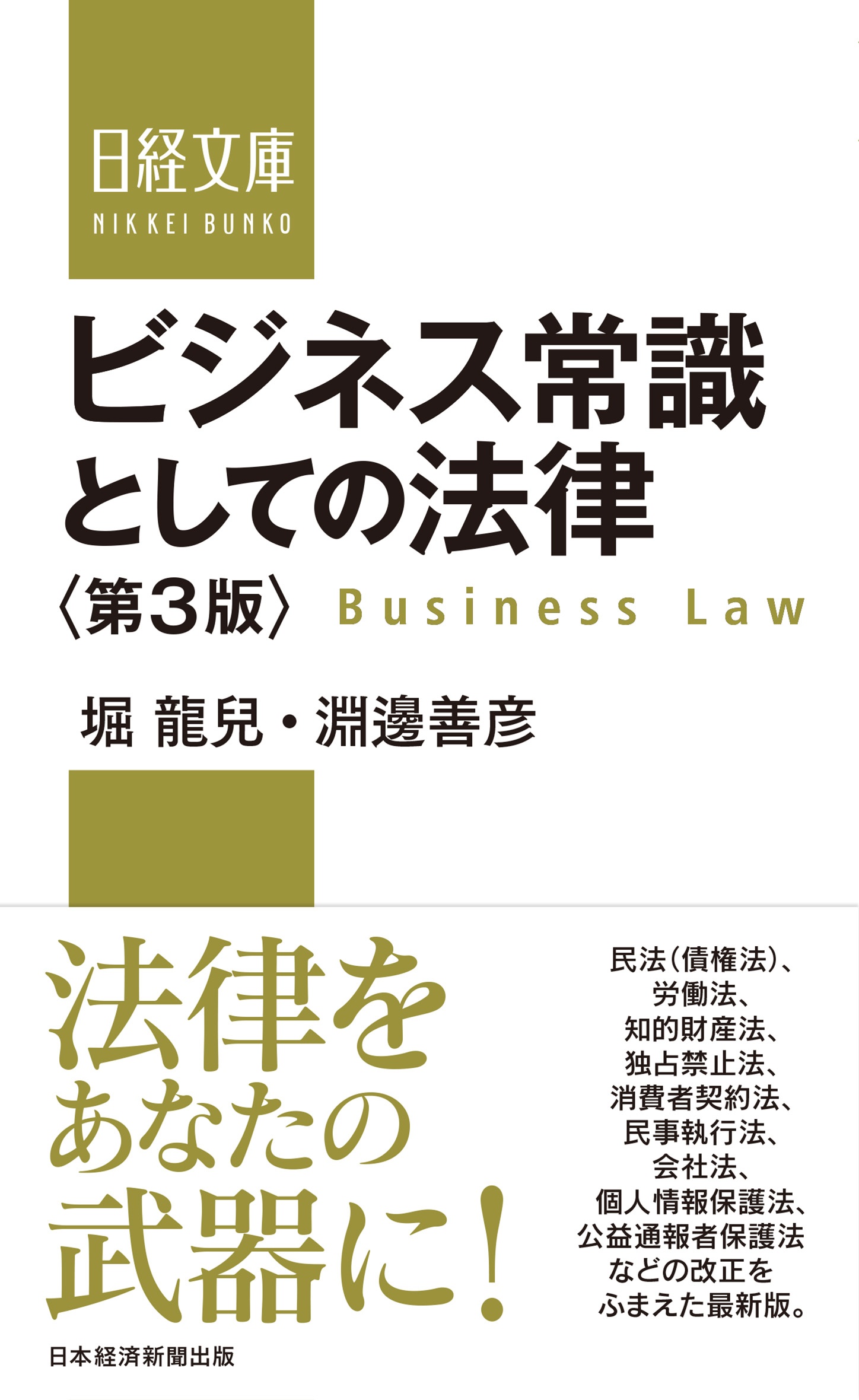 ビジネス常識としての法律＜第3版＞