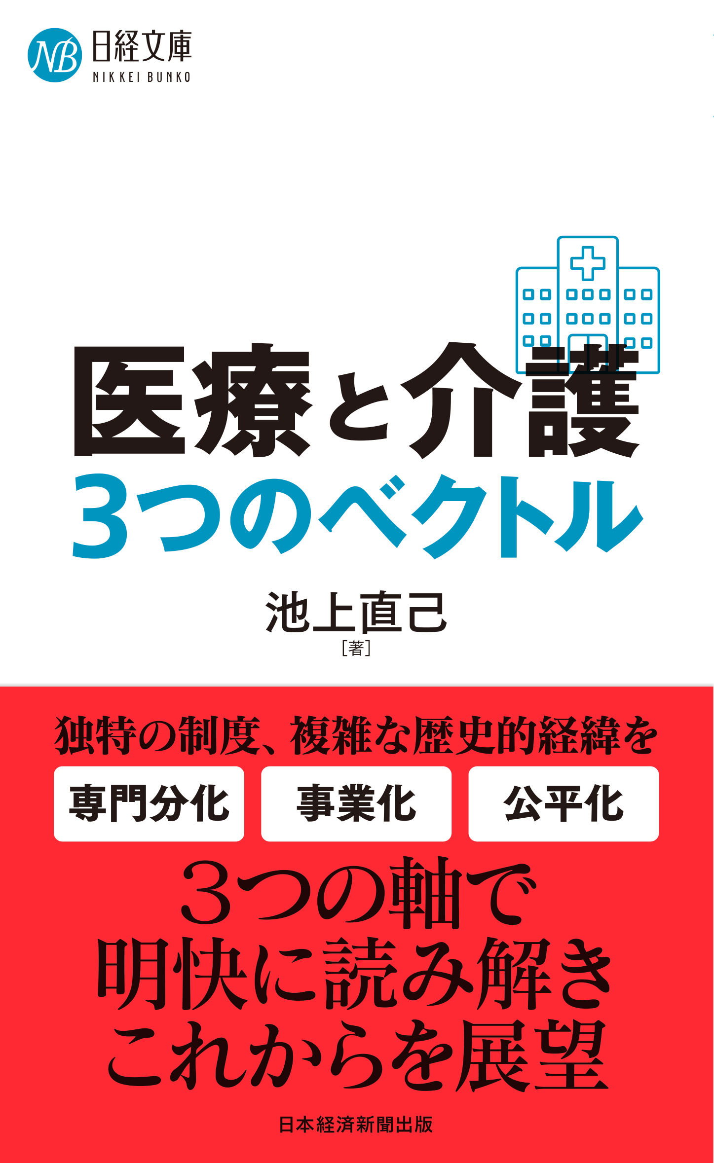 医療と介護 3つのベクトル