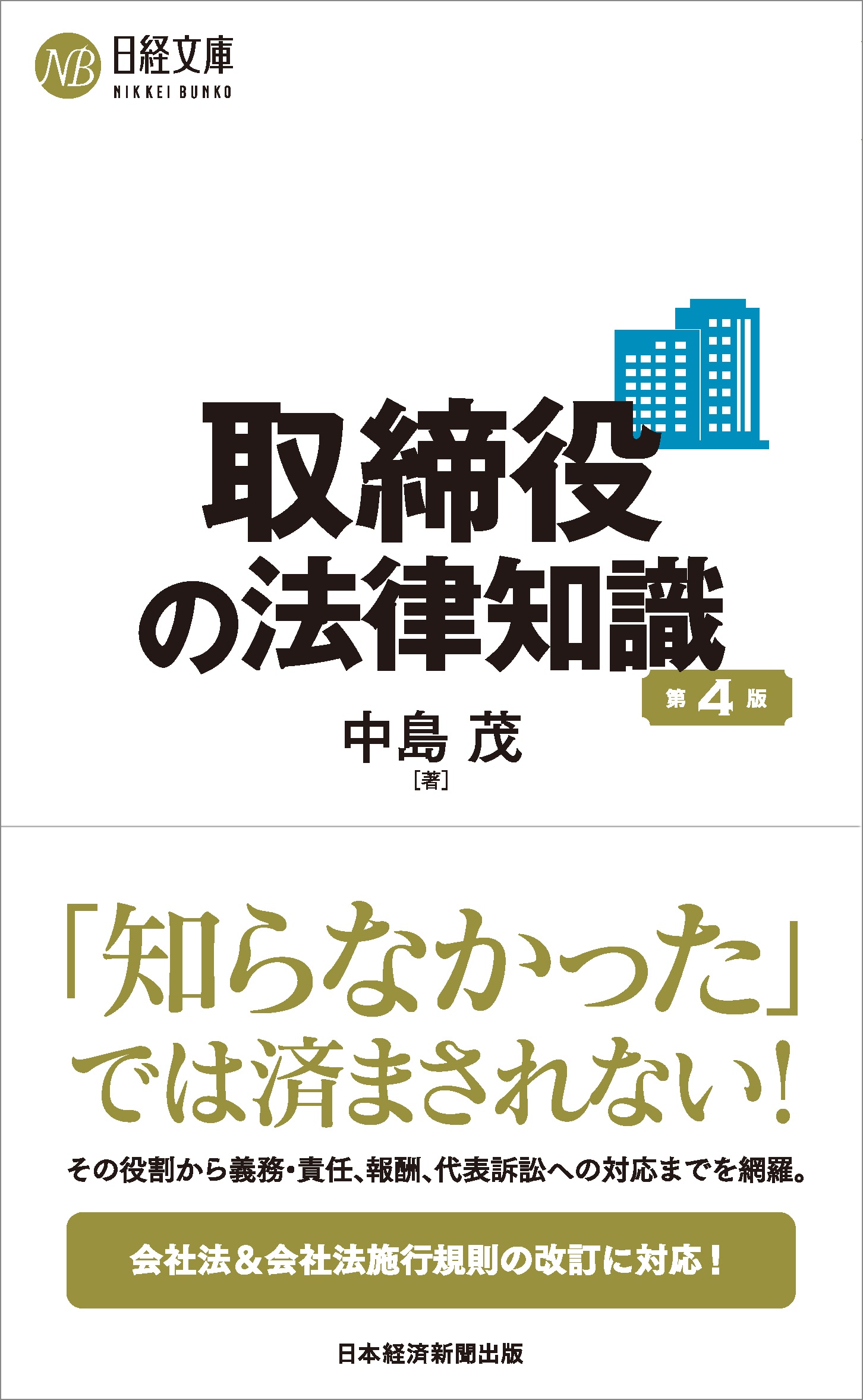 取締役の法律知識(第4版)
