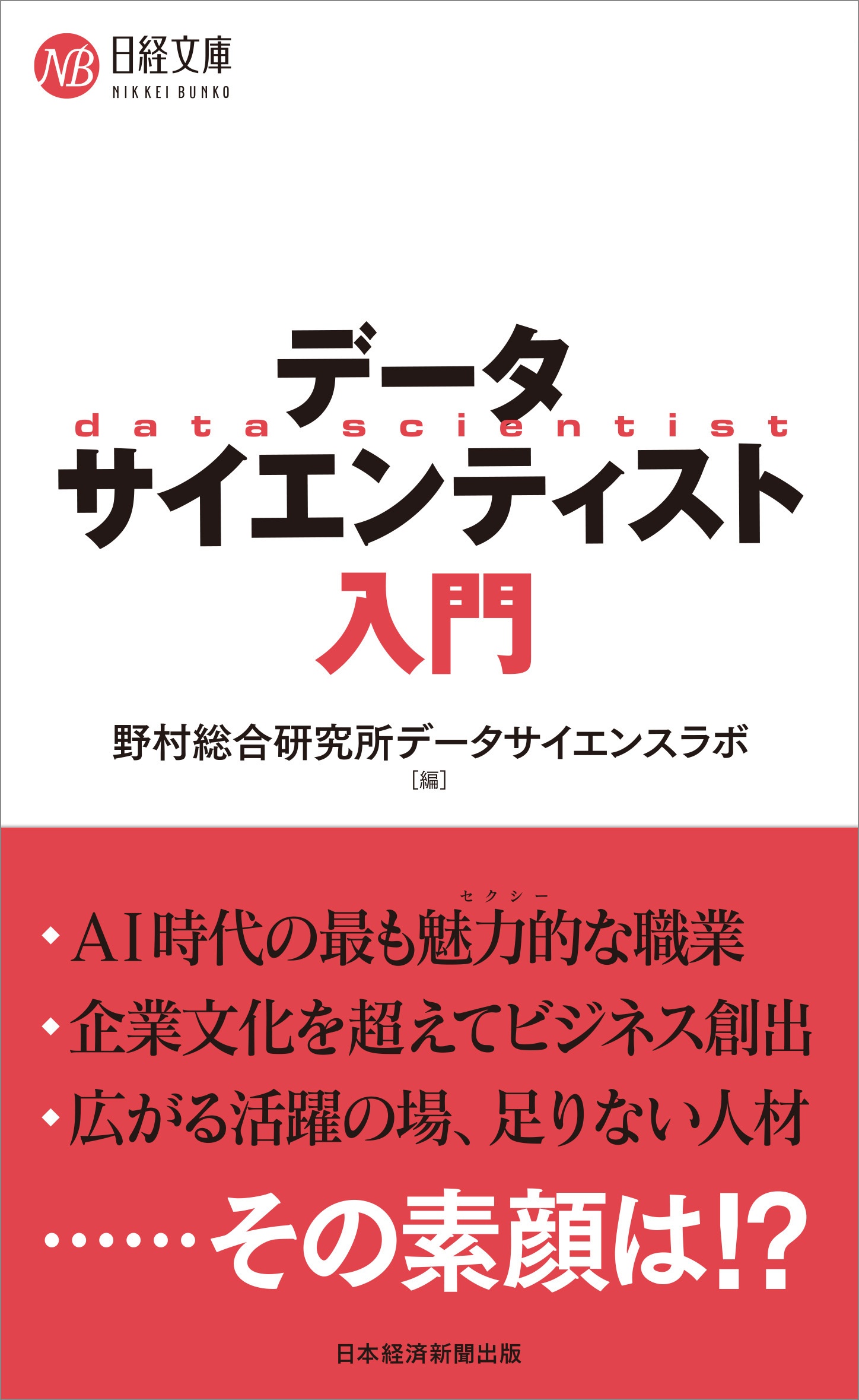 データサイエンティスト入門