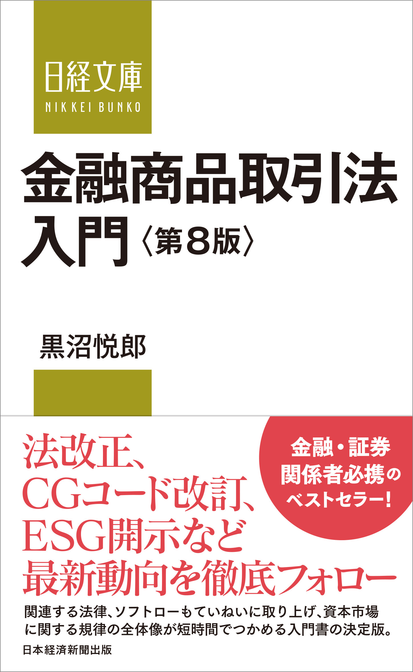 金融商品取引法入門＜第8版＞ | 日経BOOKプラス