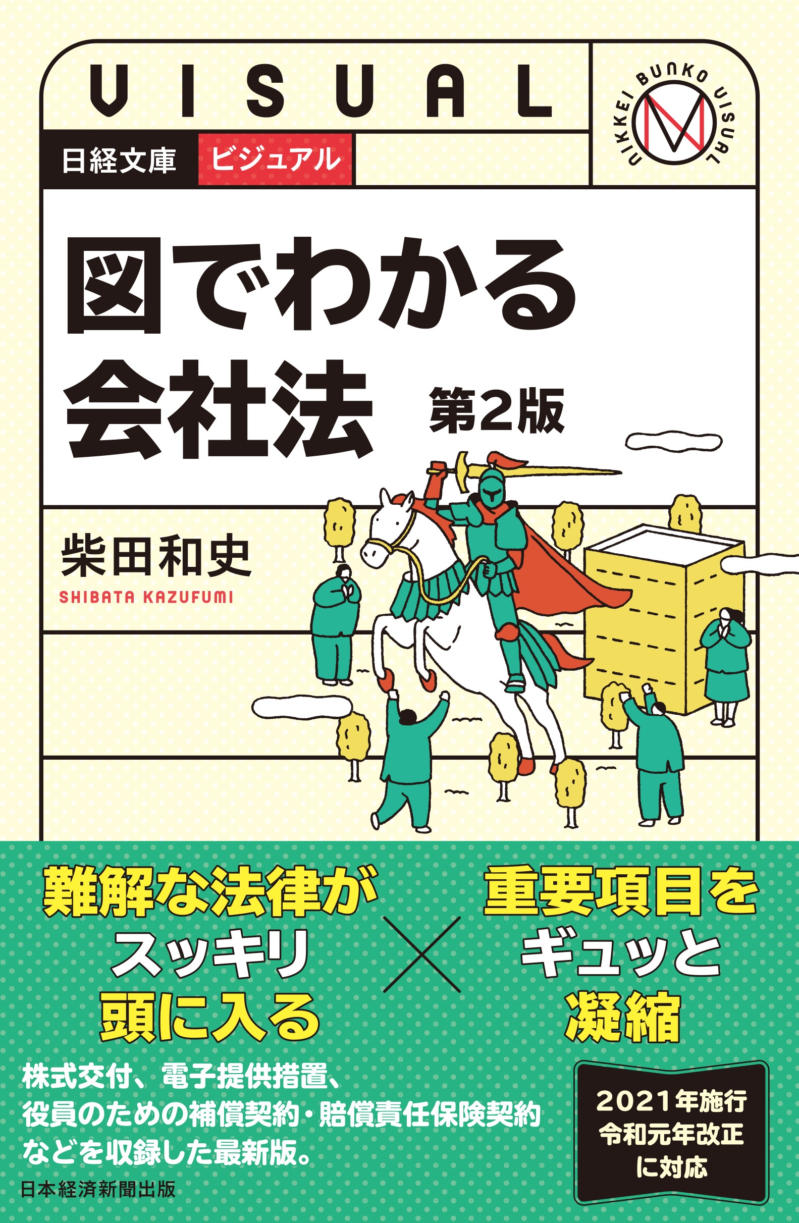 ビジュアル 図でわかる会社法<第2版>