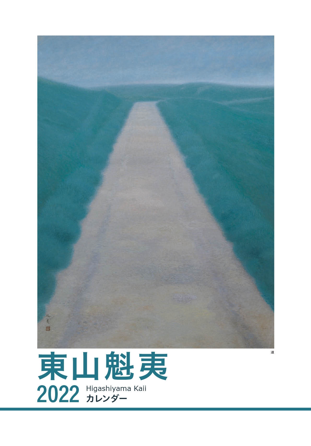 東山魁夷アートカレンダー 2022年版 <大判>