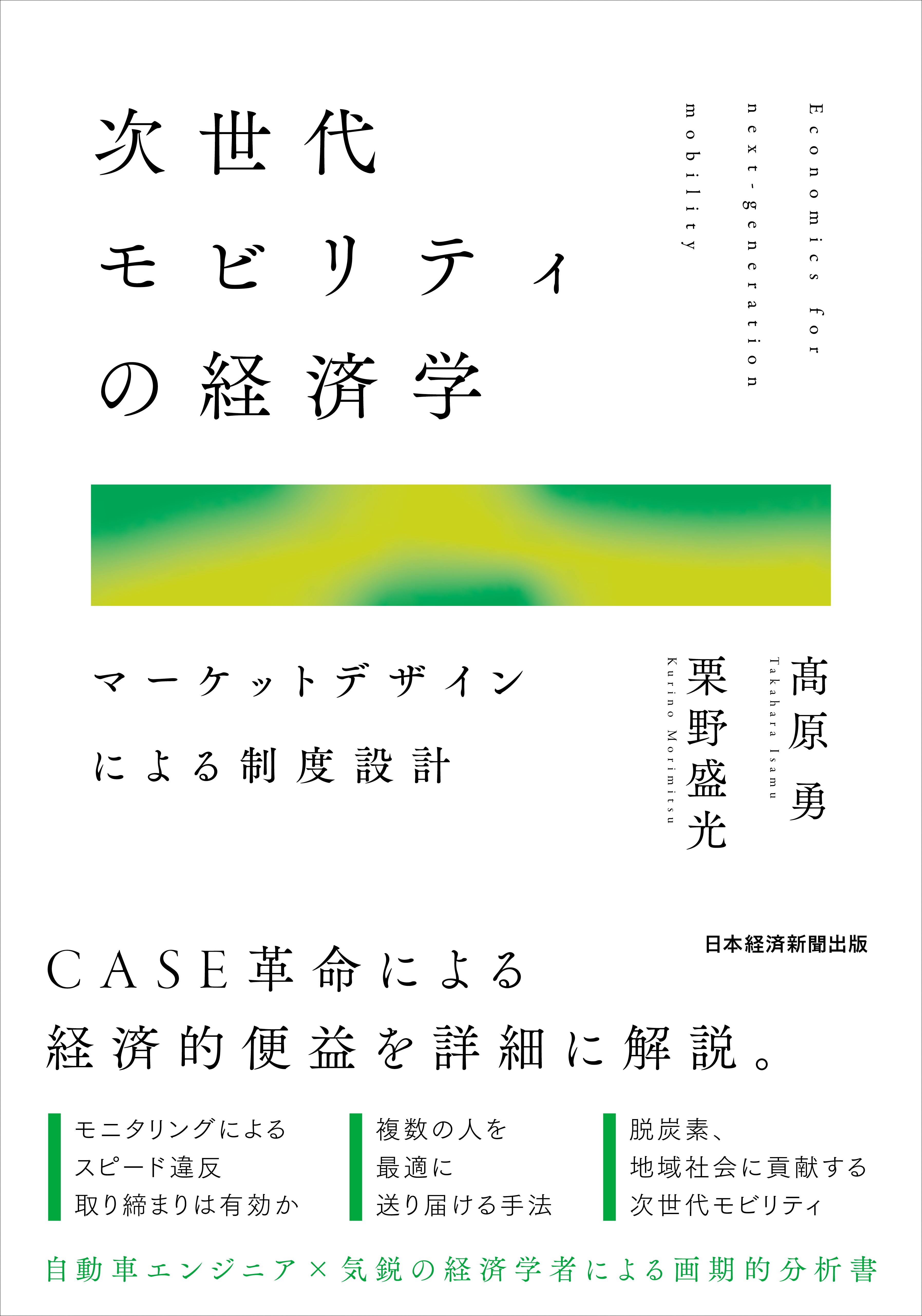 次世代モビリティの経済学
