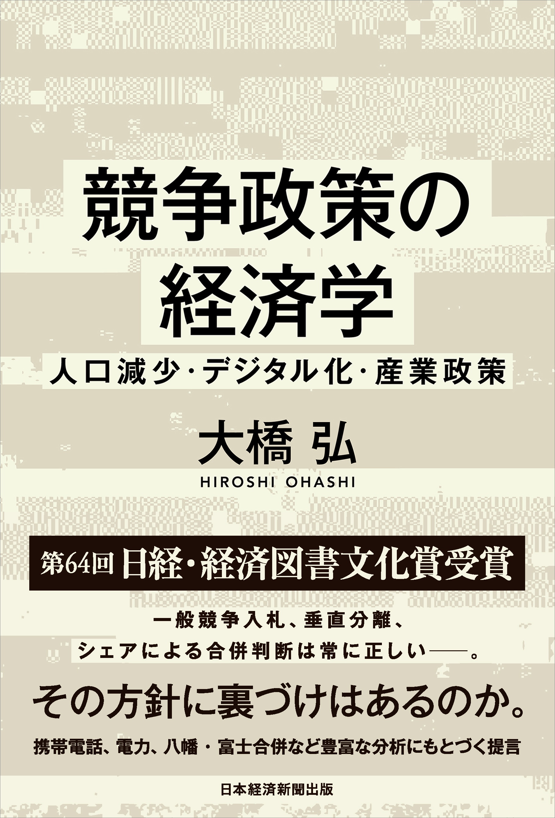 競争政策の経済学