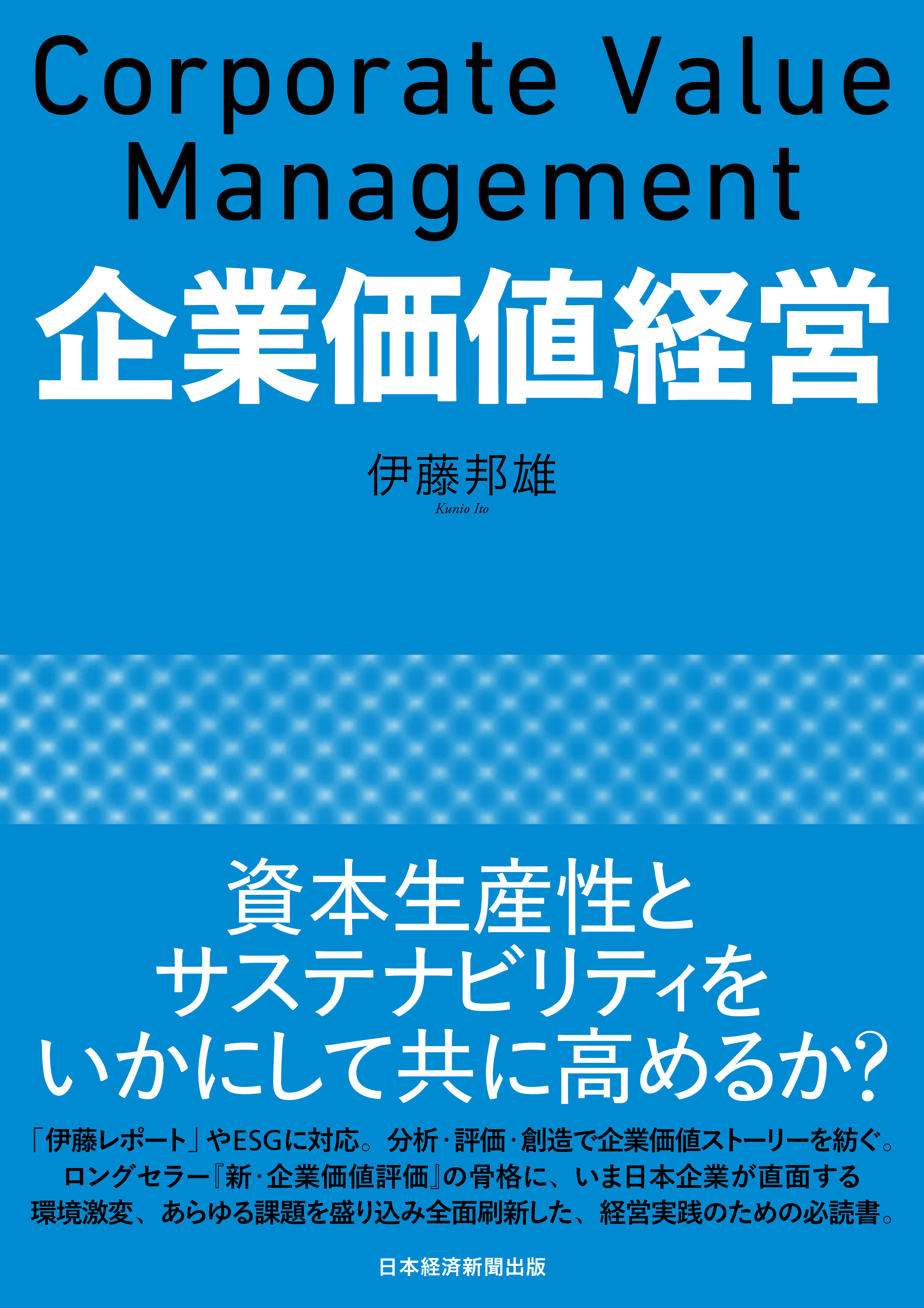 企業価値経営