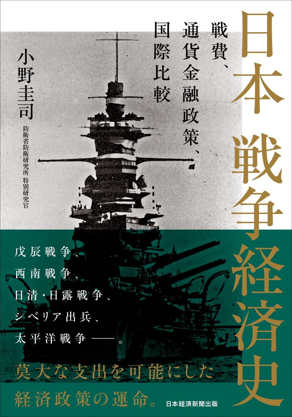 日本 戦争経済史