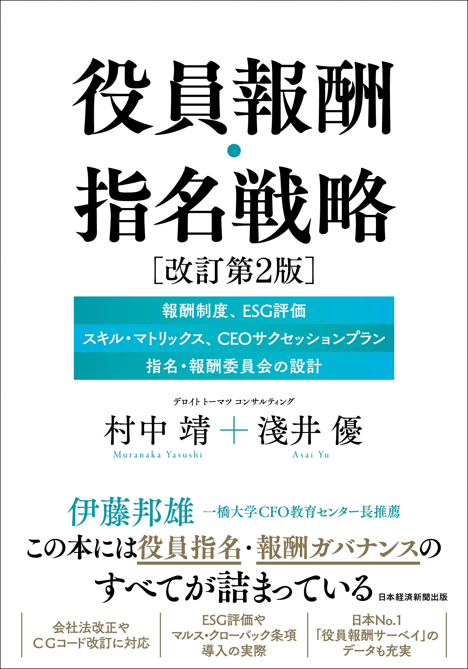 役員報酬・指名戦略 改訂第2版