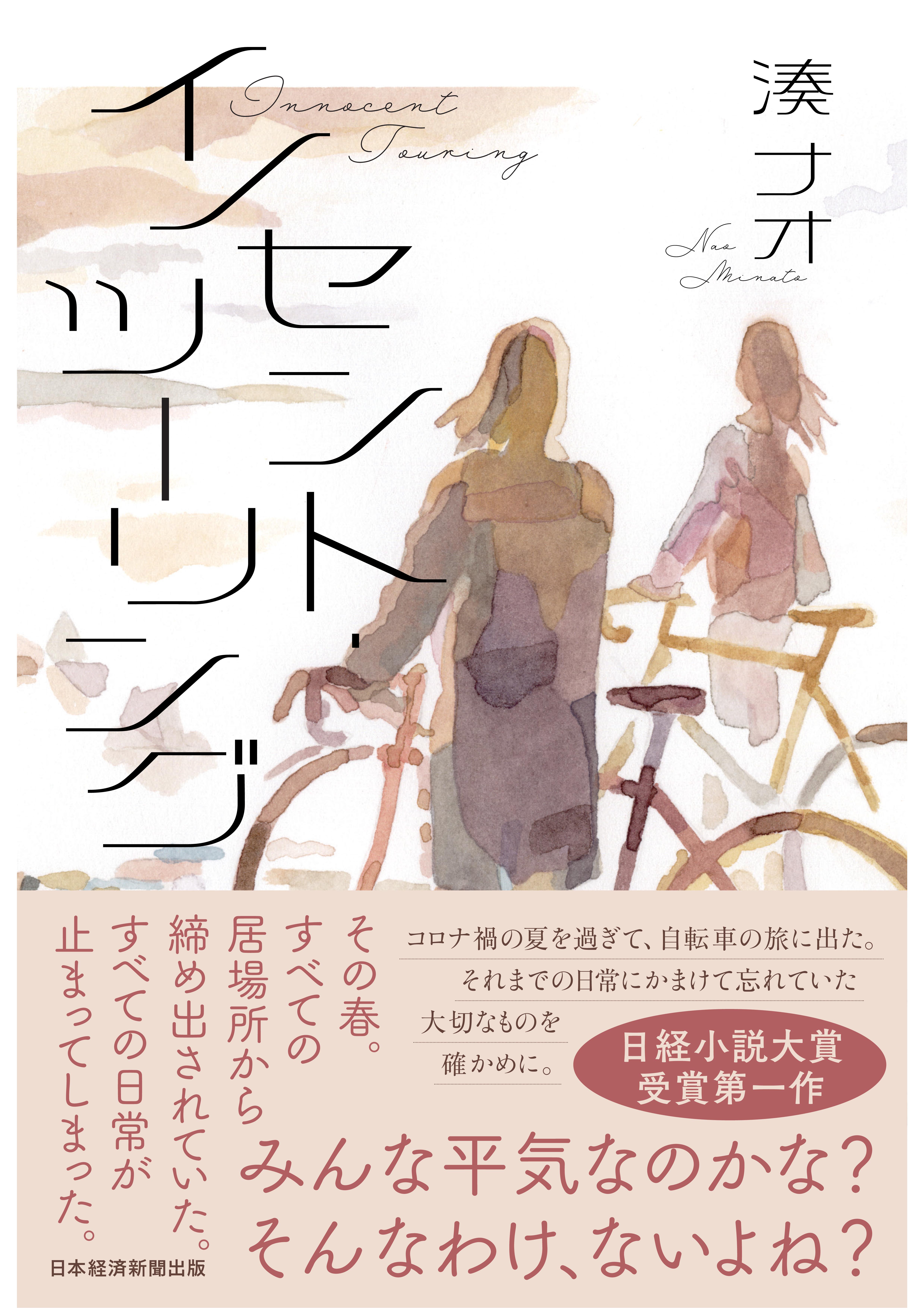 イノセント・ツーリング
