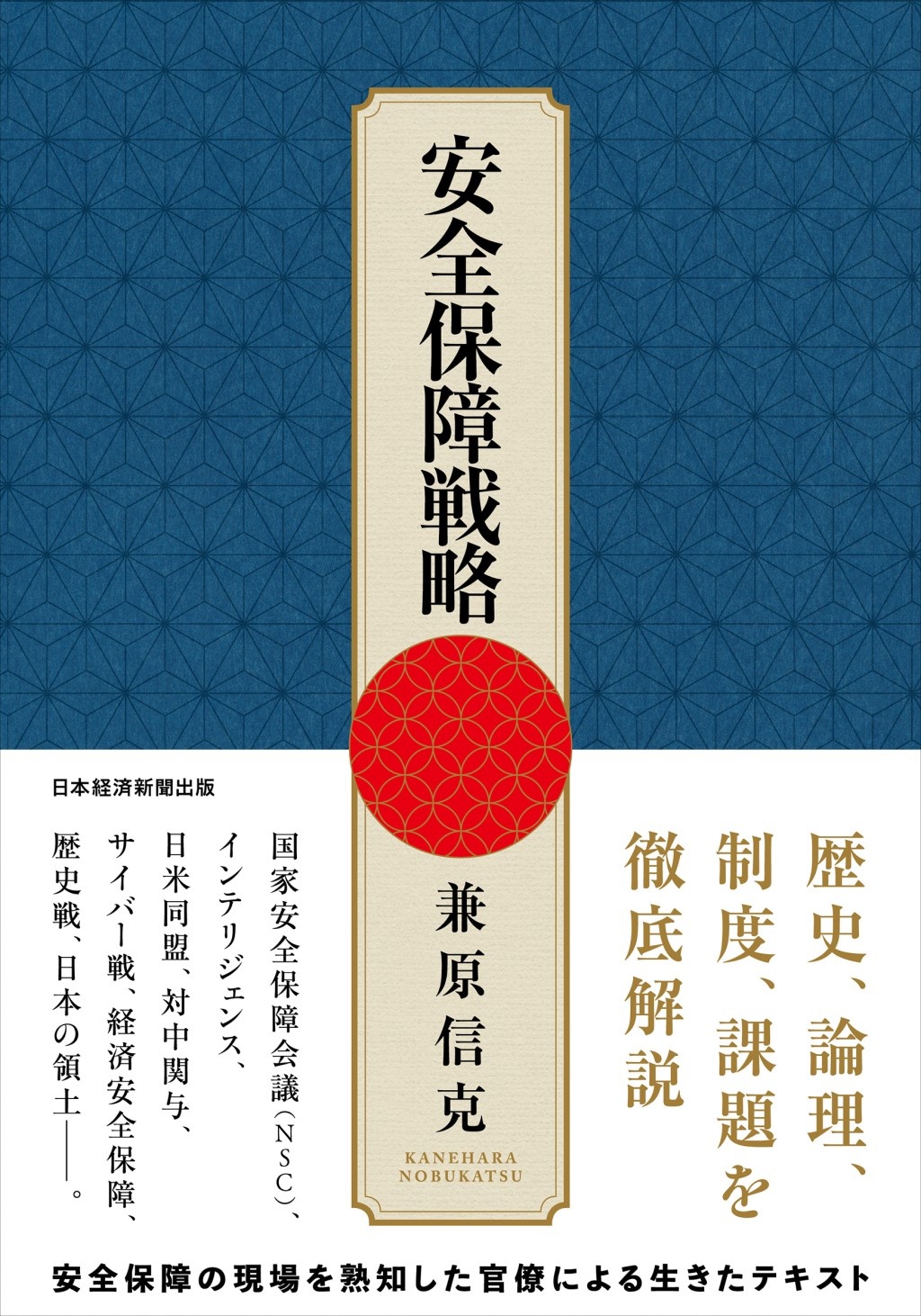 安全保障戦略
