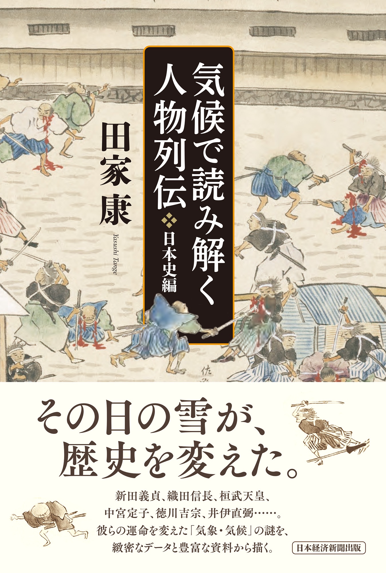 気候で読み解く人物列伝 日本史編