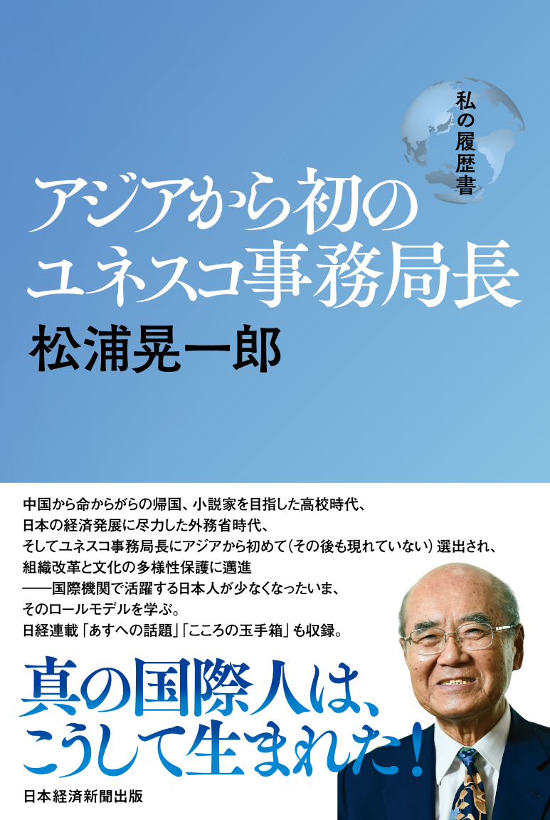 アジアから初のユネスコ事務局長 松浦晃一郎 私の履歴書