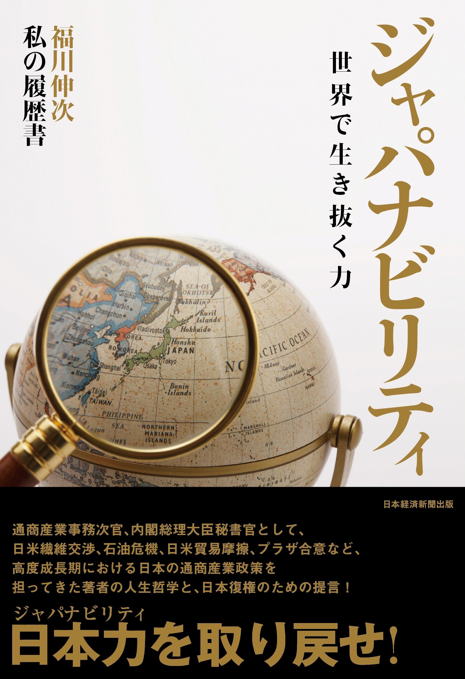 ジャパナビリティ 世界で生き抜く力