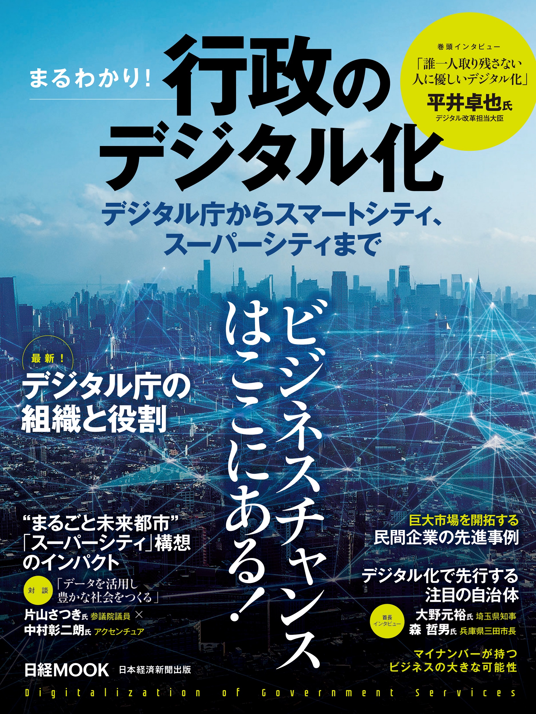 日経ムック まるわかり!行政のデジタル化