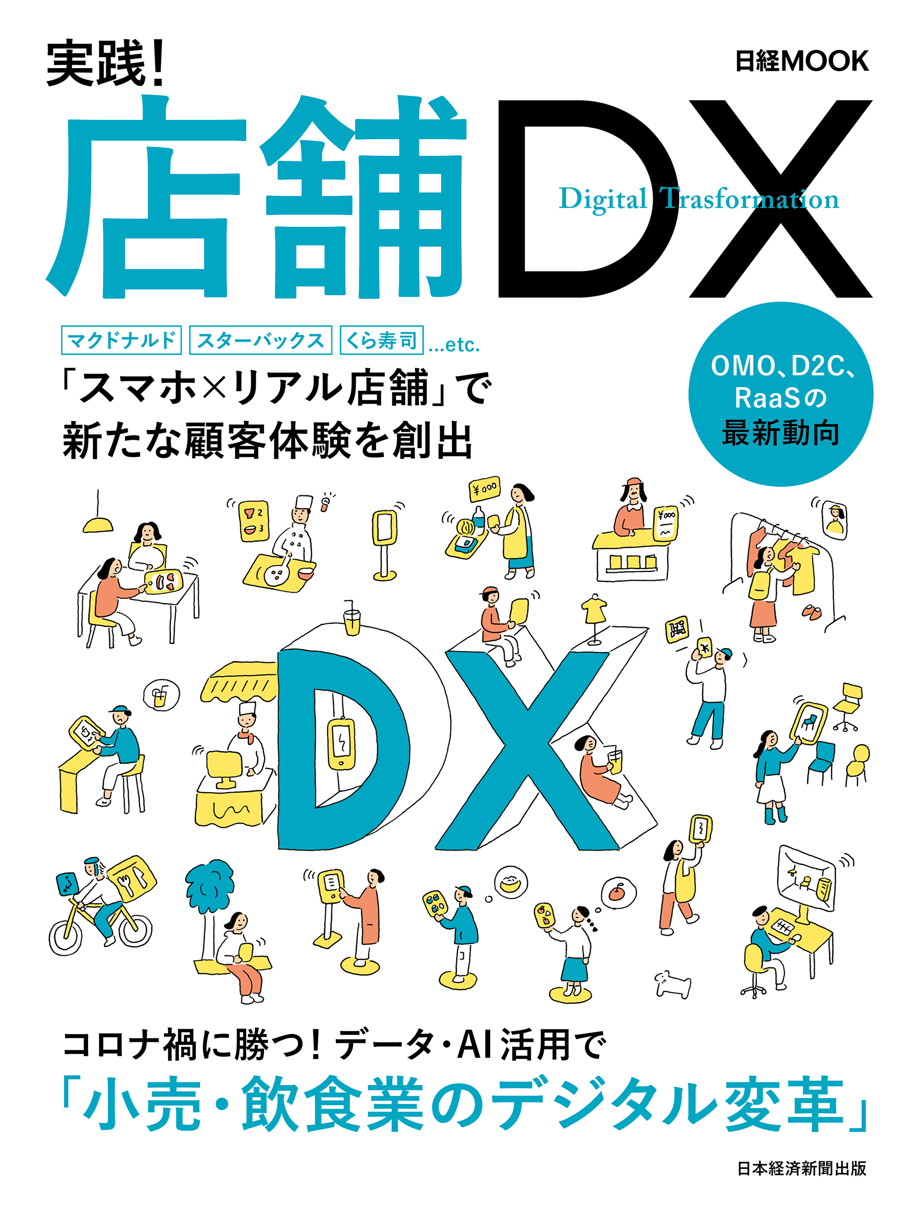 日経ムック 実践!店舗DX