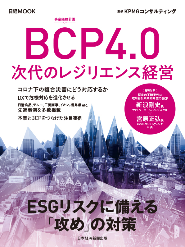日経ムック BCP4.0 次代のレジリエンス経営