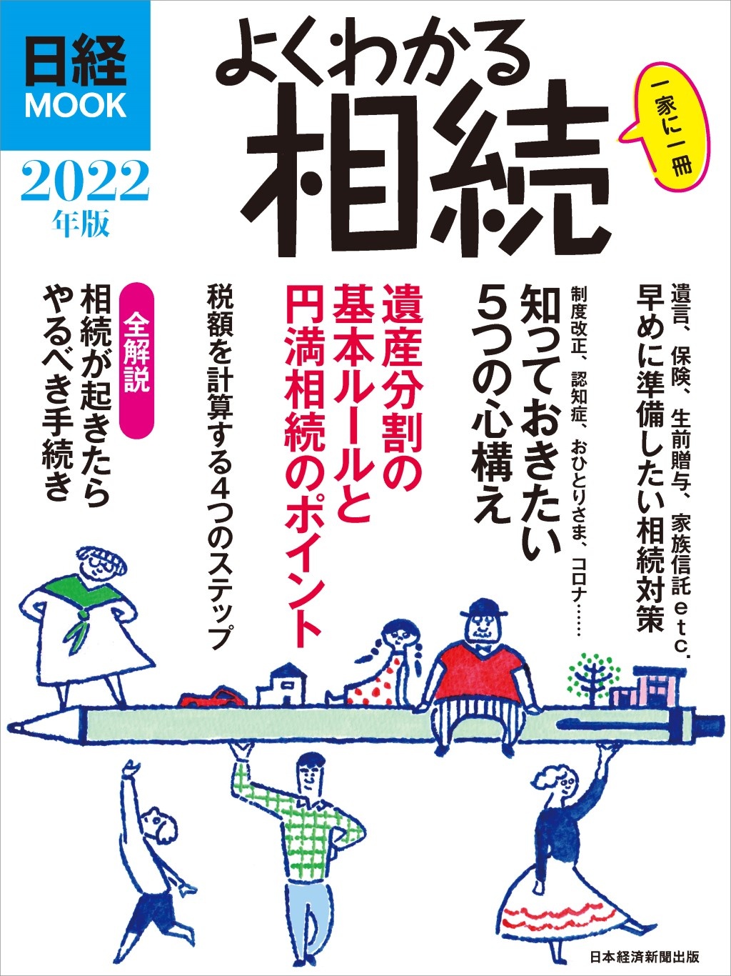 日経ムック よくわかる相続 2022年版
