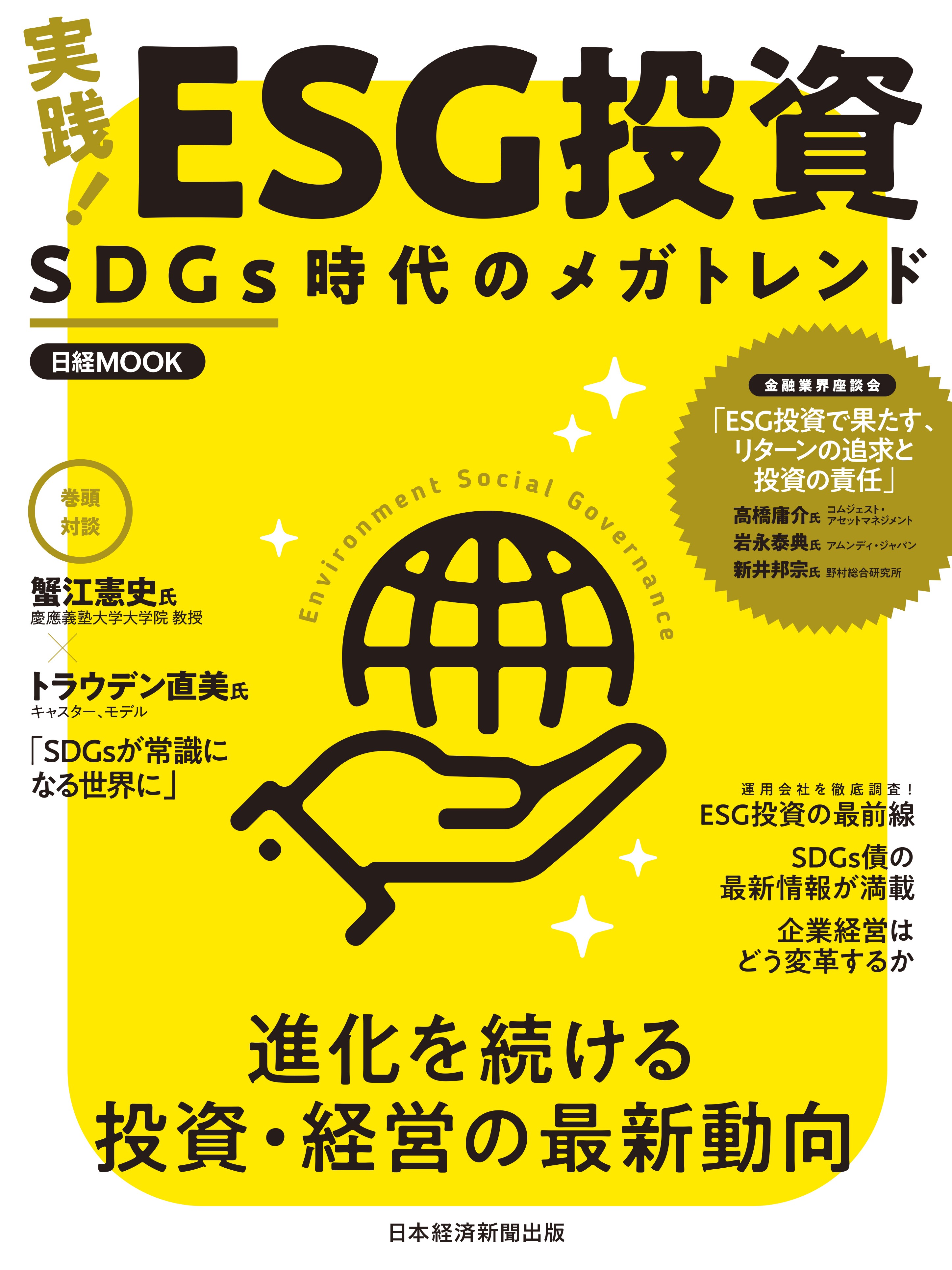 日経ムック 実践! ESG投資