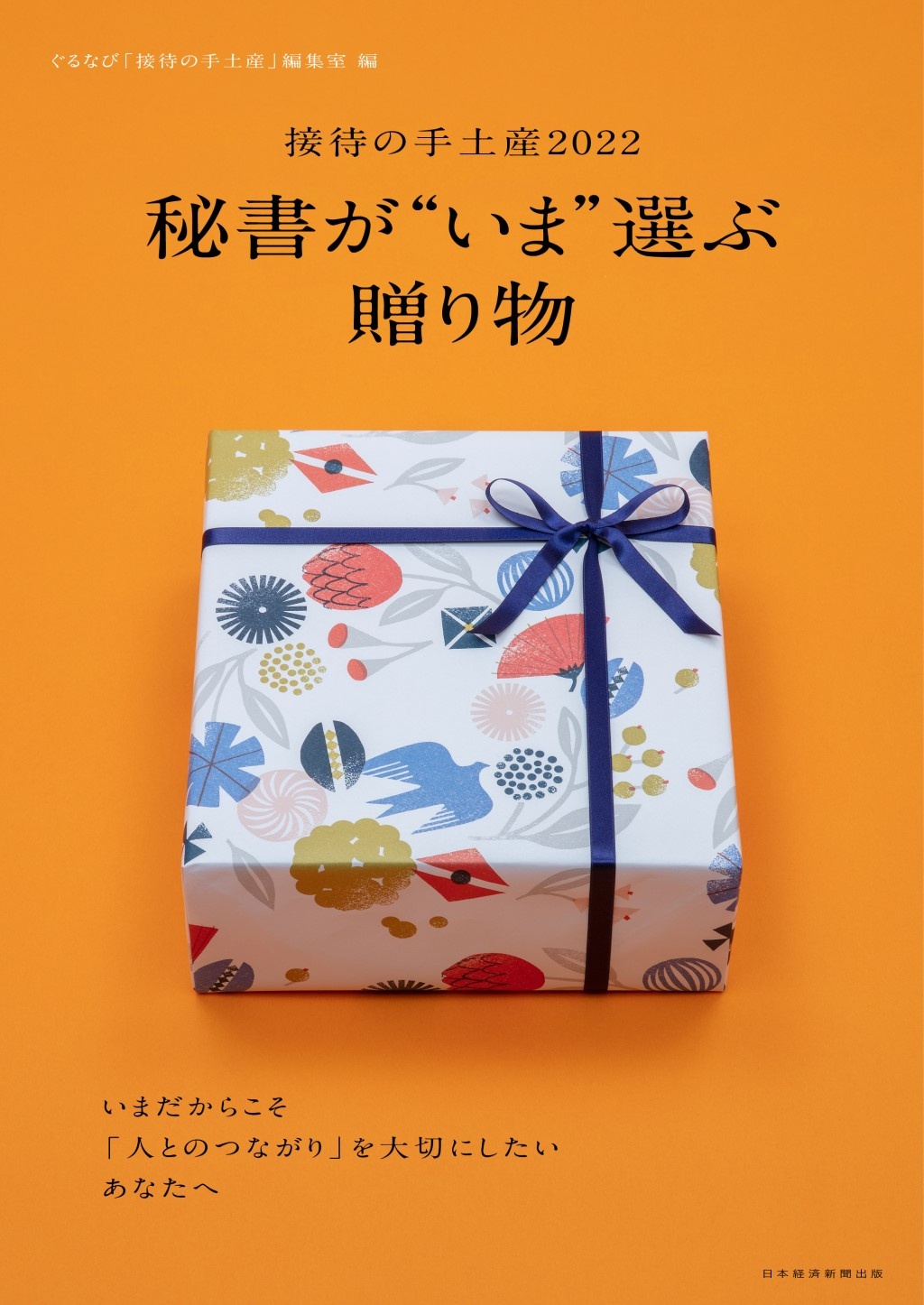 日経ムック 秘書が“いま”選ぶ贈り物 ――接待の手土産2022