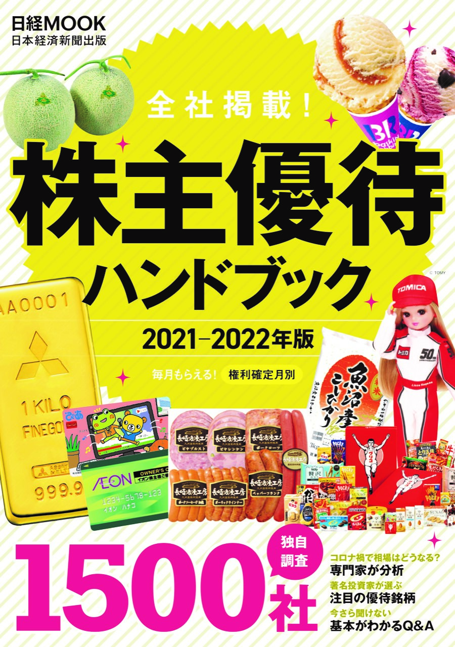 日経ムック　株主優待ハンドブック　2021－2022年版