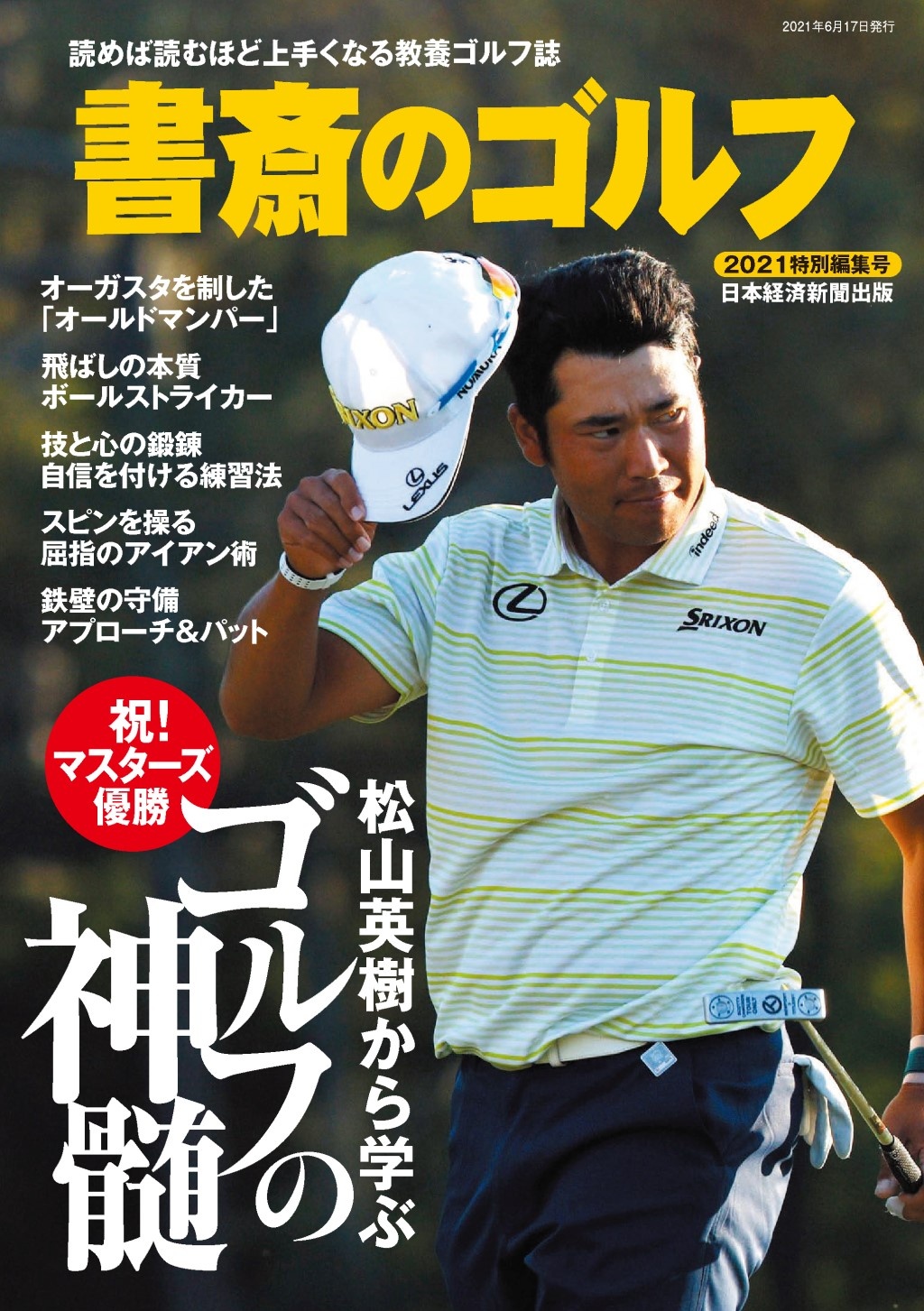 書斎のゴルフ 21特別編集号 松山英樹から学ぶ ゴルフの神髄 日経bookプラス 書斎のゴルフ 21特別編集号 松山英樹から学ぶ ゴルフの神髄 日経bookプラス