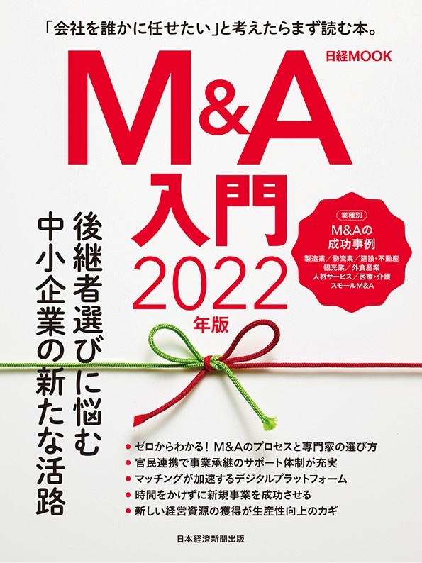 日経ムック　Ｍ＆Ａ入門　2022年版