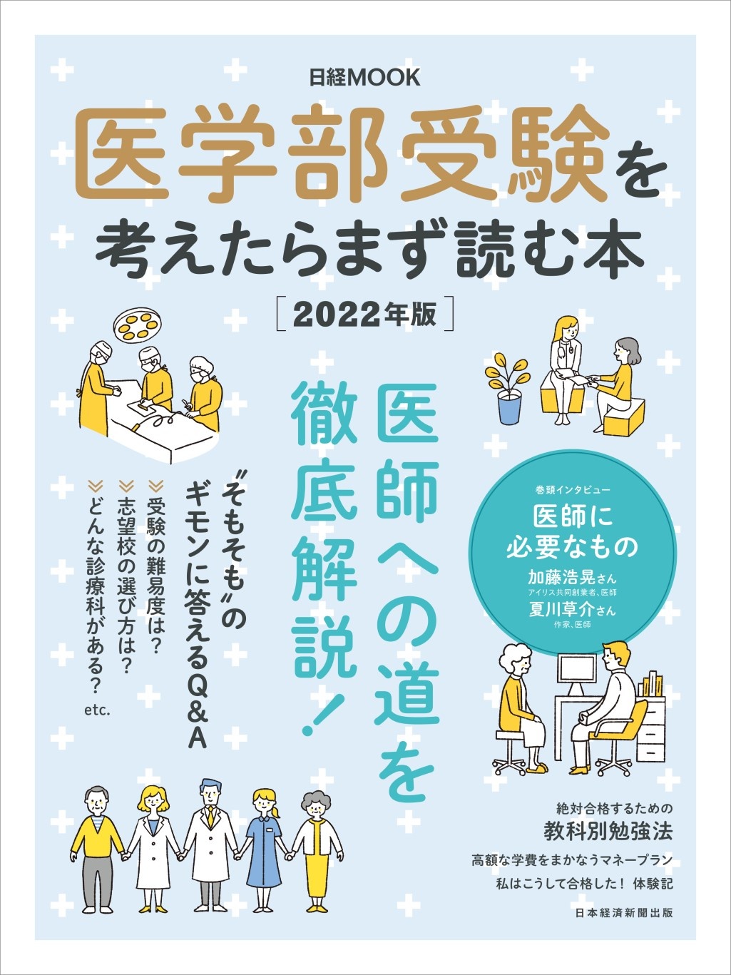 日経ムック 医学部受験を考えたらまず読む本 2022年版