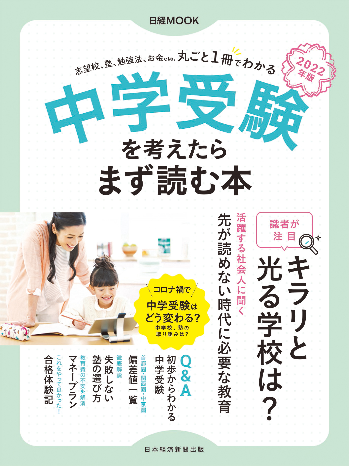 日経ムック 中学受験を考えたらまず読む本 22年版 日経bookプラス